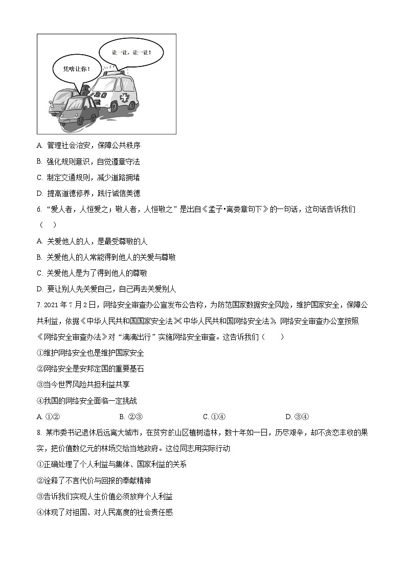 2024年江苏省连云港市中考一模道德与法治试题（原卷版+解析版）02