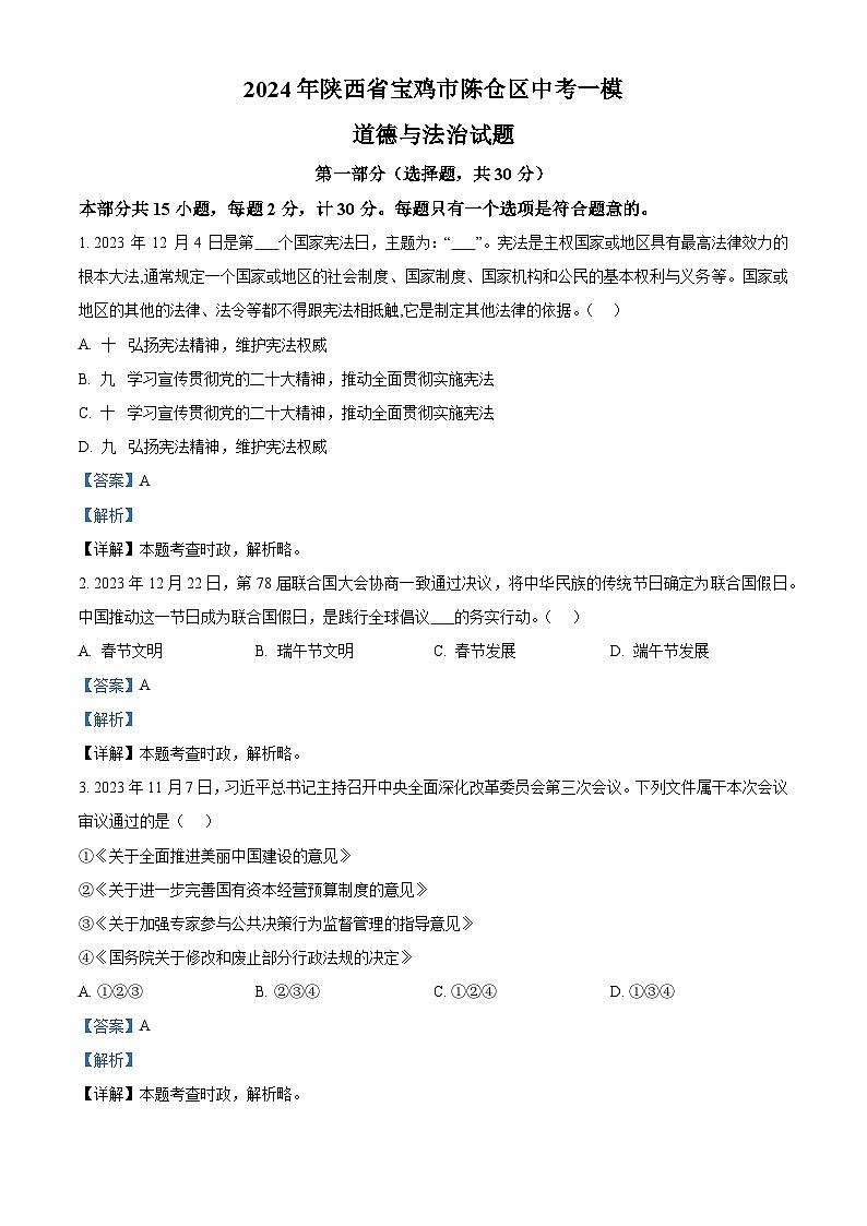 2024年陕西省宝鸡市陈仓区中考一模道德与法治试题（原卷版+解析版）01