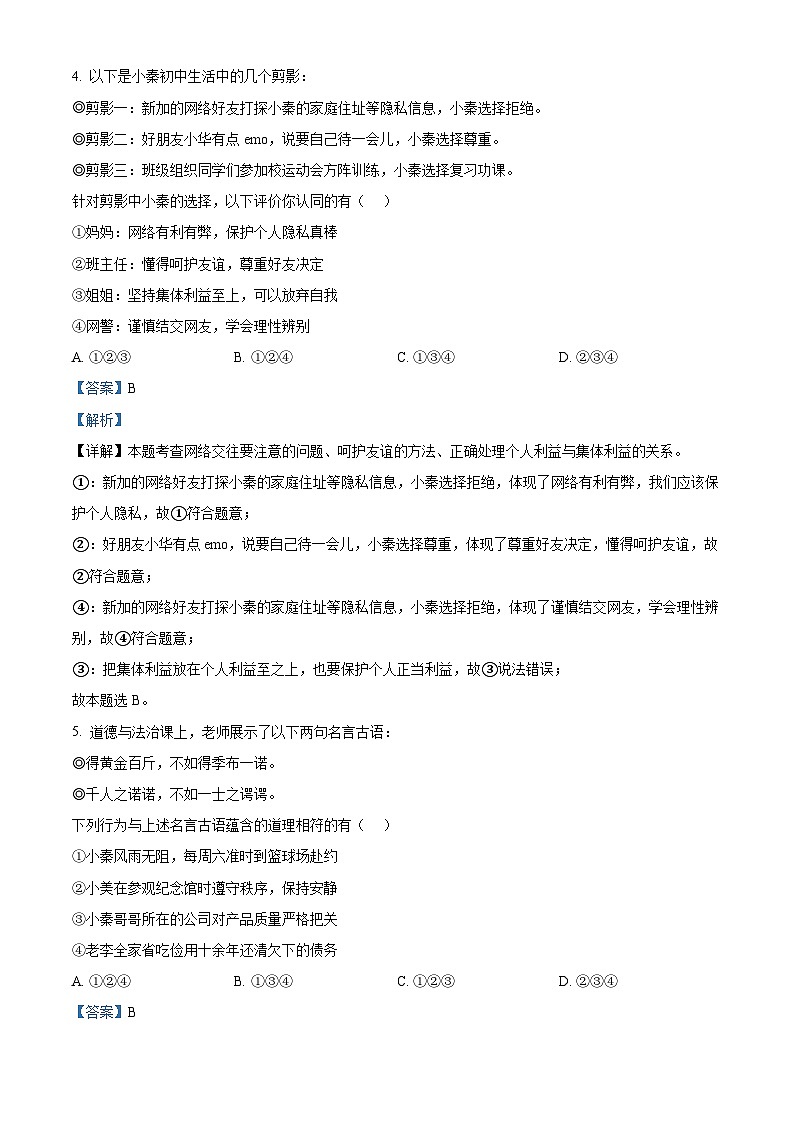 2024年陕西省宝鸡市陈仓区中考一模道德与法治试题（原卷版+解析版）02