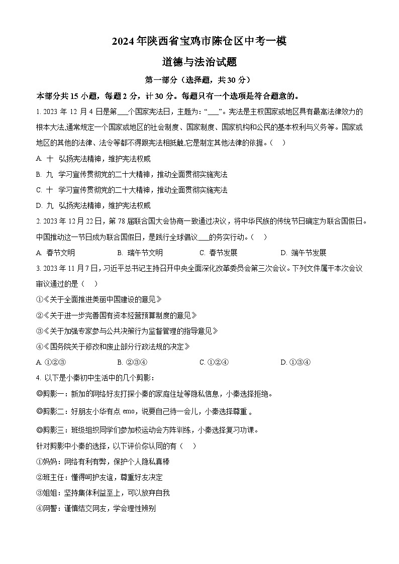 2024年陕西省宝鸡市陈仓区中考一模道德与法治试题（原卷版+解析版）01