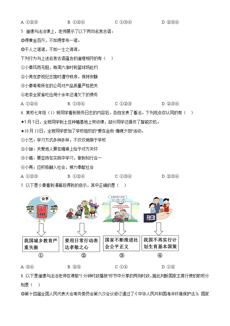 2024年陕西省宝鸡市陈仓区中考一模道德与法治试题（原卷版+解析版）02