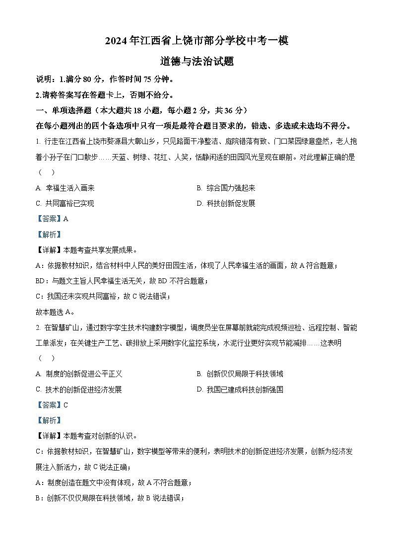 2024年江西省上饶市部分学校中考一模道德与法治试题（原卷版+解析版）01