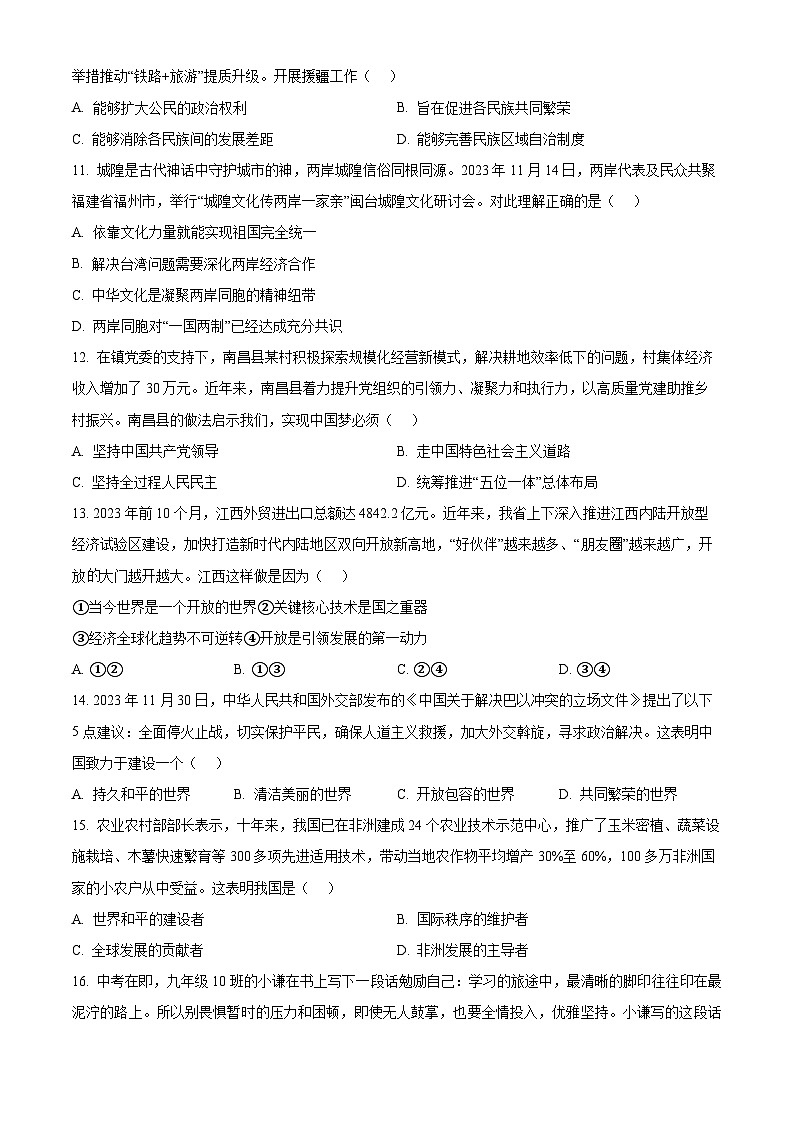 2024年江西省上饶市部分学校中考一模道德与法治试题（原卷版+解析版）03