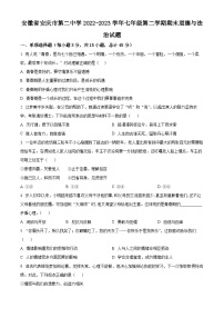 安徽省安庆市第二中学2022-2023学年七年级下学期期末道德与法治试题（原卷版+解析版）