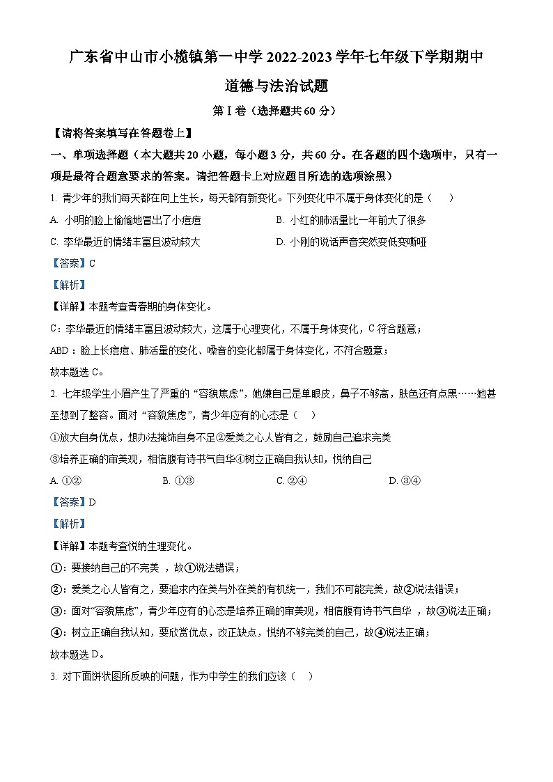 广东省中山市小榄镇第一中学2022-2023学年七年级下学期期中道德与法治试题（原卷版+解析版）01