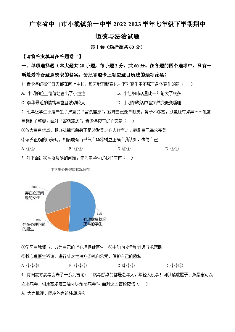 广东省中山市小榄镇第一中学2022-2023学年七年级下学期期中道德与法治试题（原卷版+解析版）01