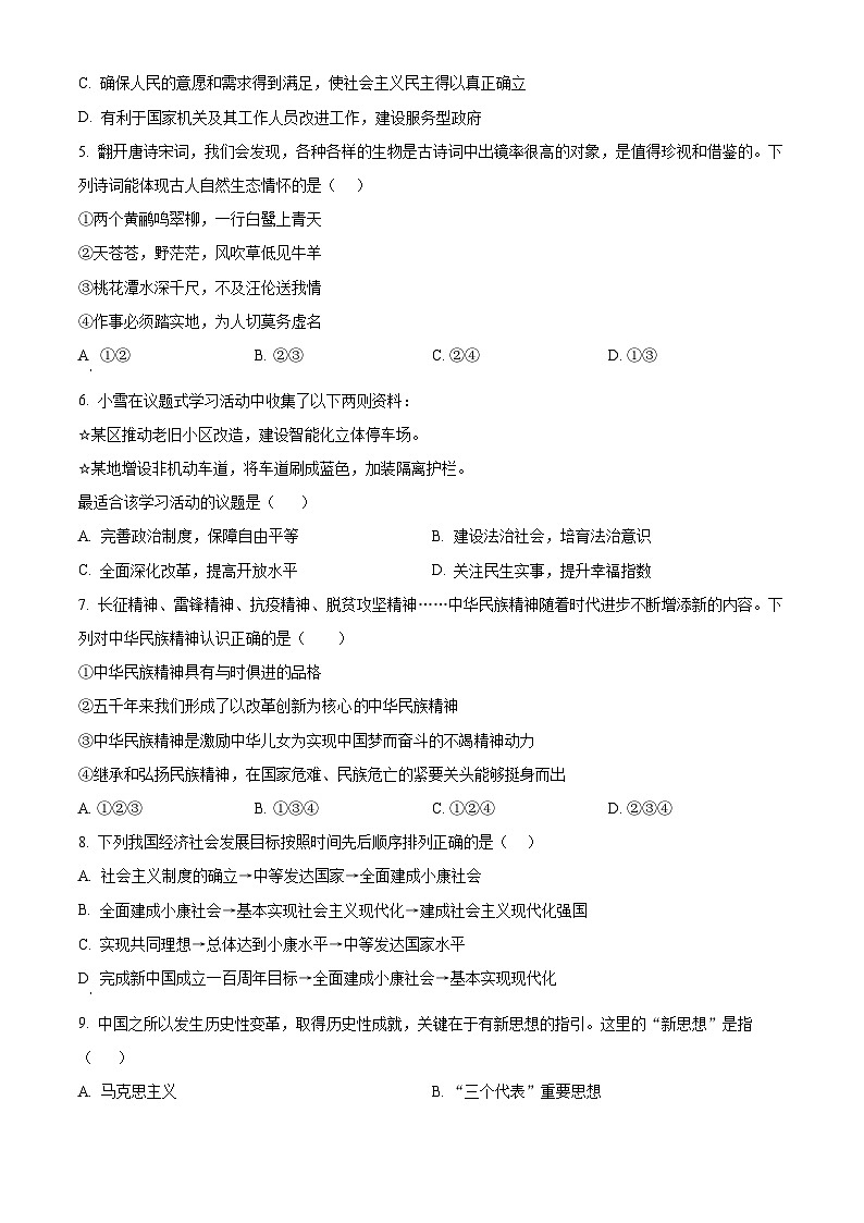 精品解析：湖南省益阳市赫山区箴言龙光桥学校2023-2024学年九年级下学期开学考试道德与法治试题（原卷版）第2页