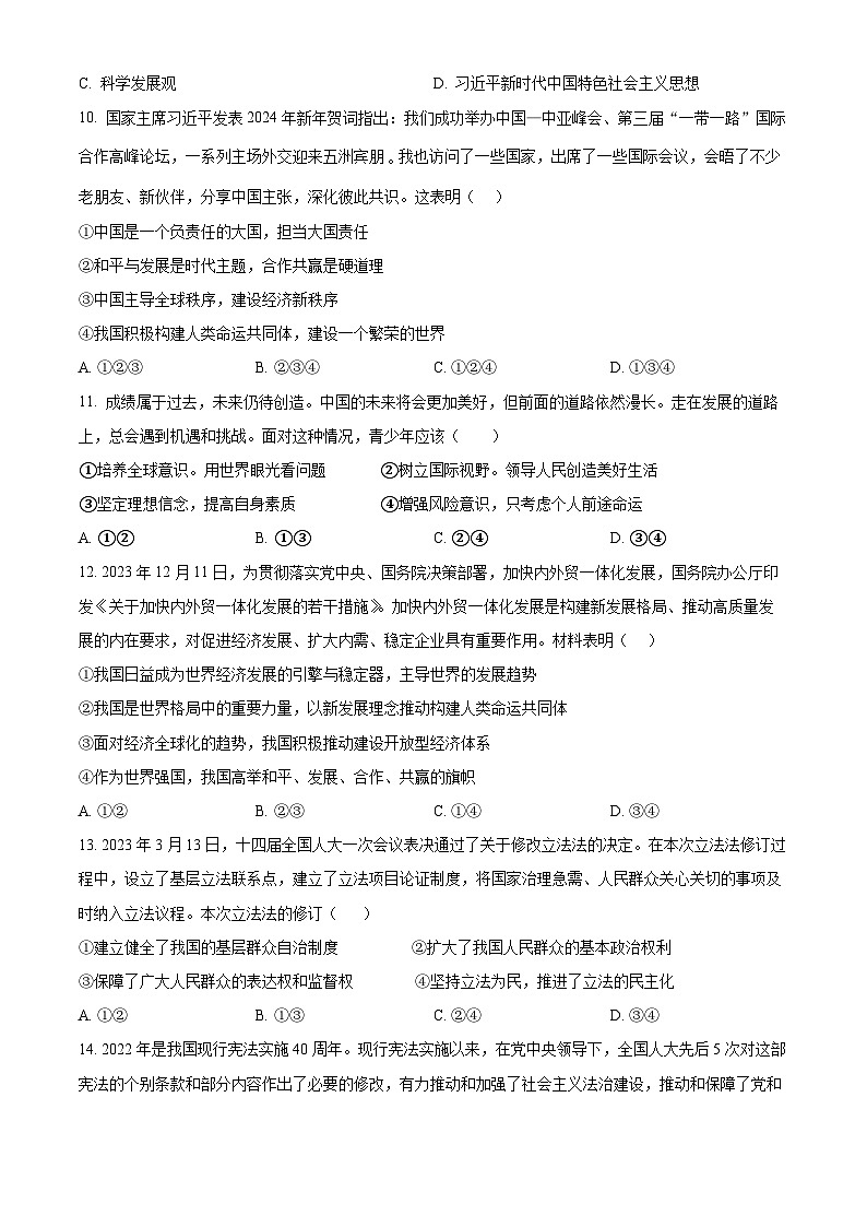 精品解析：湖南省益阳市赫山区箴言龙光桥学校2023-2024学年九年级下学期开学考试道德与法治试题（原卷版）第3页