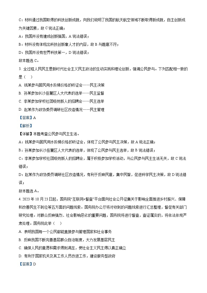 精品解析：湖南省益阳市赫山区箴言龙光桥学校2023-2024学年九年级下学期开学考试道德与法治试题（解析版）第2页