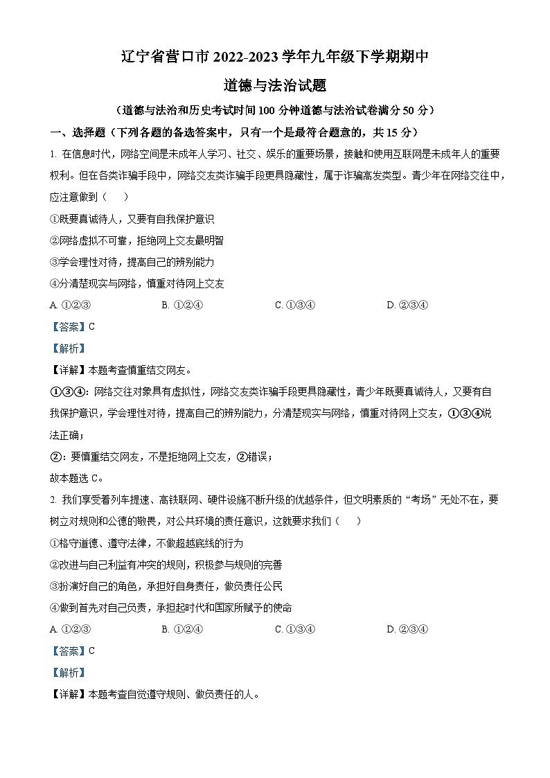 精品解析：辽宁省营口市2022-2023学年九年级下学期期中道德与法治试题（解析版）第1页