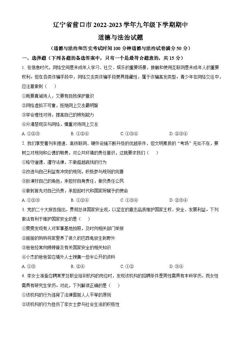 精品解析：辽宁省营口市2022-2023学年九年级下学期期中道德与法治试题（原卷版）第1页