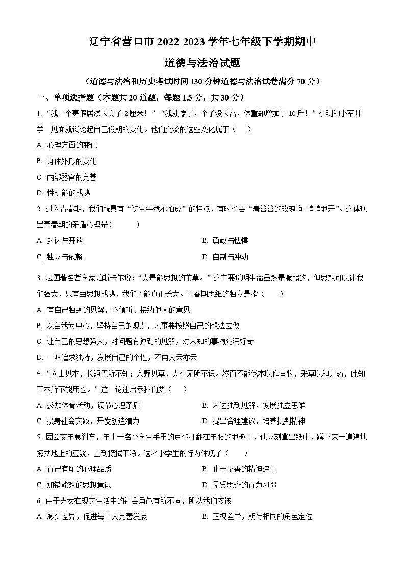 辽宁省营口市2022-2023学年七年级下学期期中道德与法治试题（原卷版+解析版）01