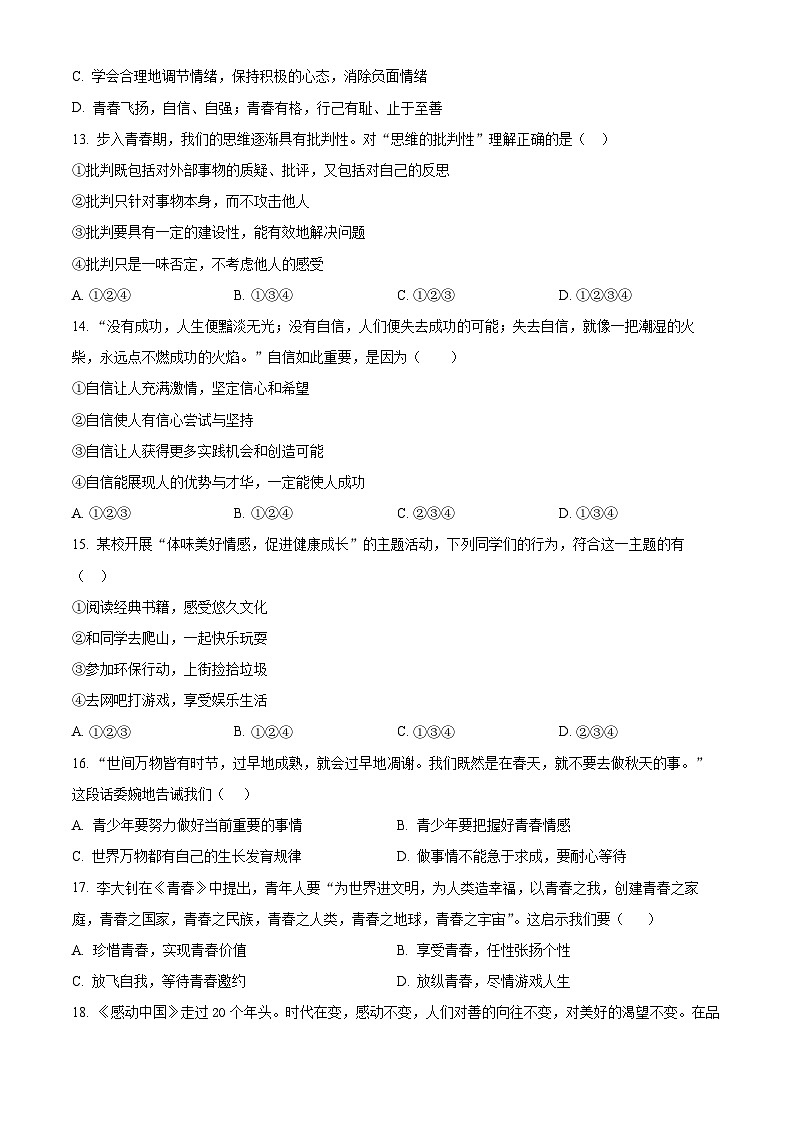 辽宁省营口市2022-2023学年七年级下学期期中道德与法治试题（原卷版+解析版）03