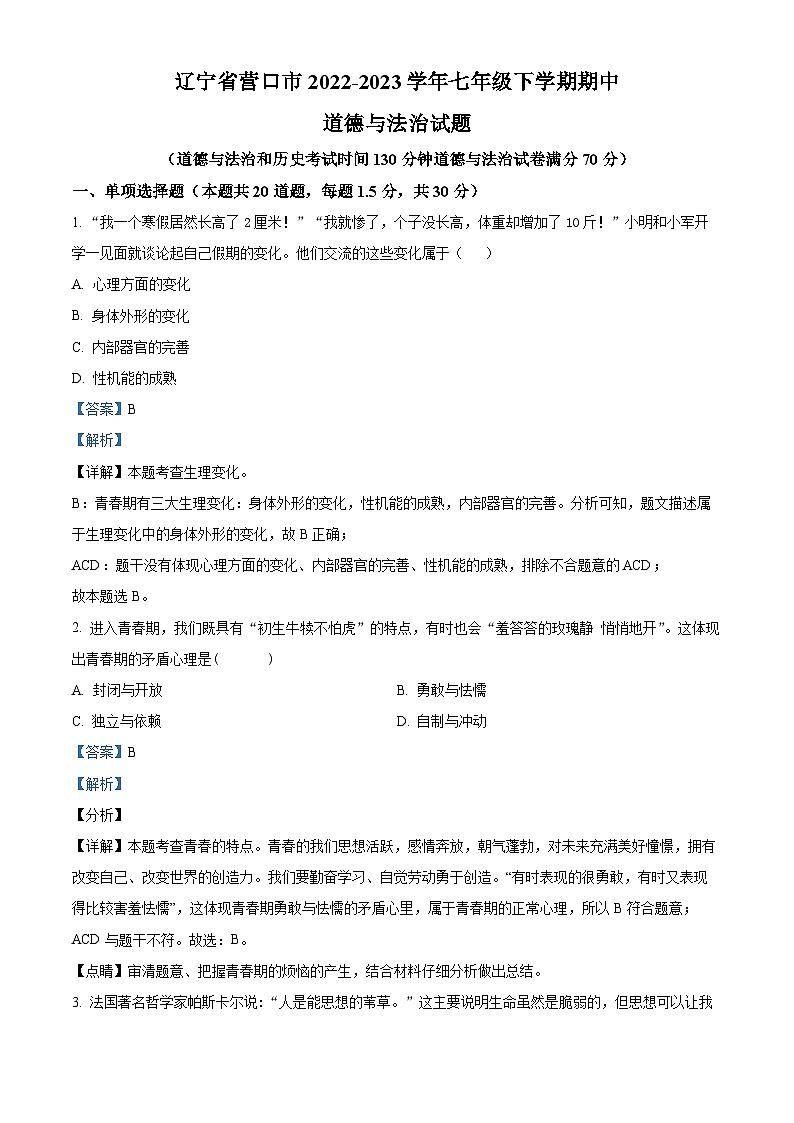 辽宁省营口市2022-2023学年七年级下学期期中道德与法治试题（原卷版+解析版）01