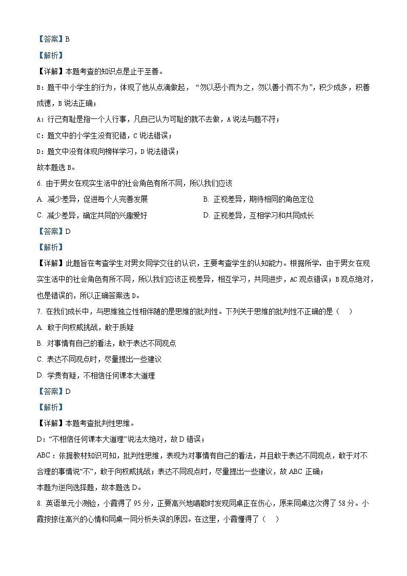 辽宁省营口市2022-2023学年七年级下学期期中道德与法治试题（原卷版+解析版）03