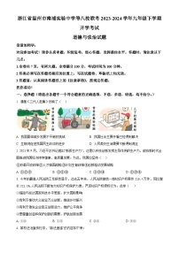 浙江省温州市南浦实验中学等八校联考2023-2024学年九年级下学期开学考试道德与法治试题（原卷版+解析版）