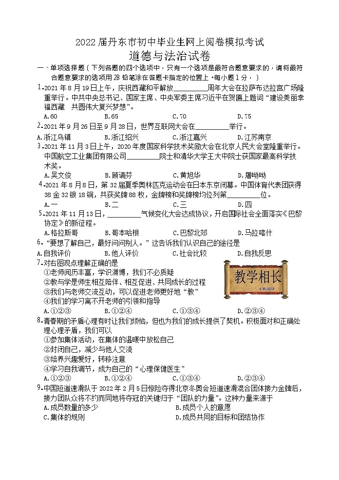 2022年辽宁省丹东市中考模拟道德与法治试卷第1页
