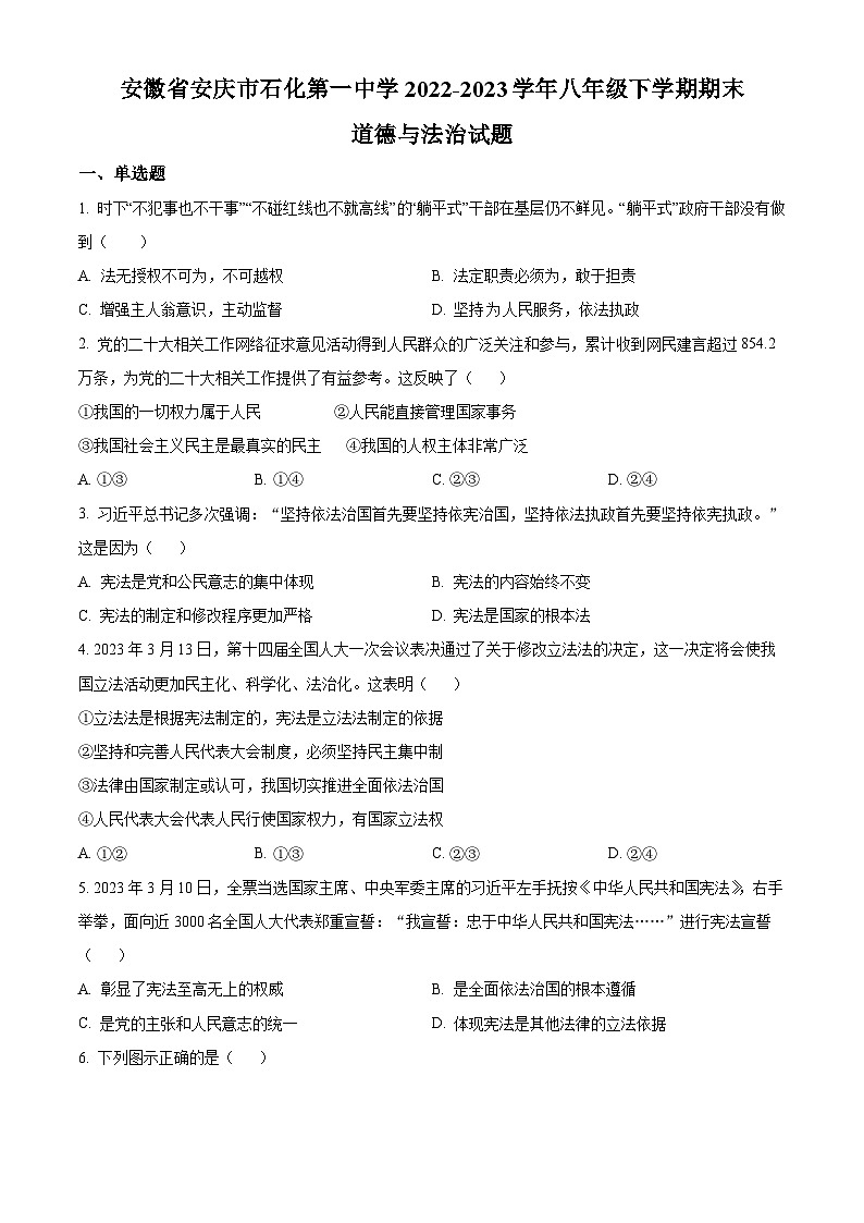 精品解析：安徽省安庆市石化第一中学2022-2023 学年八年级下学期期末道德与法治试题（原卷版）第1页