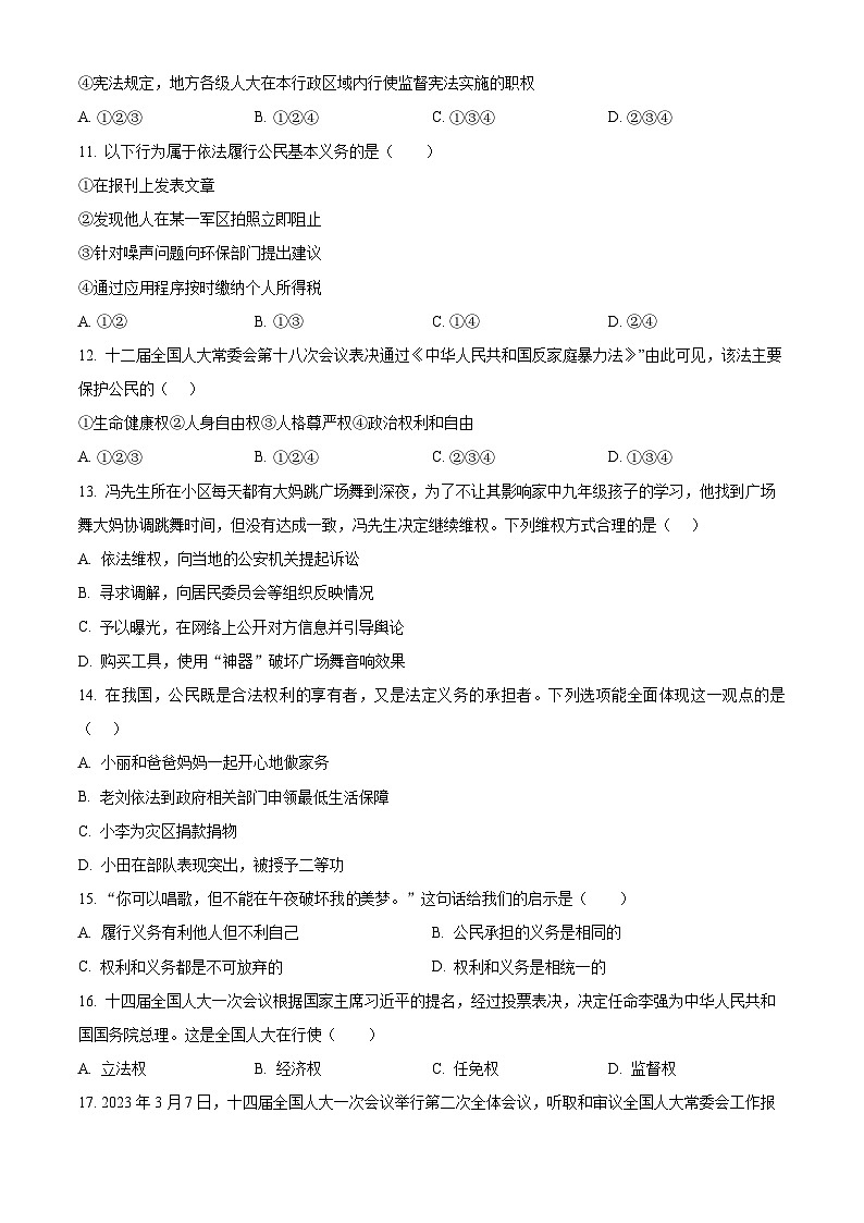 精品解析：安徽省安庆市石化第一中学2022-2023 学年八年级下学期期末道德与法治试题（原卷版）第3页