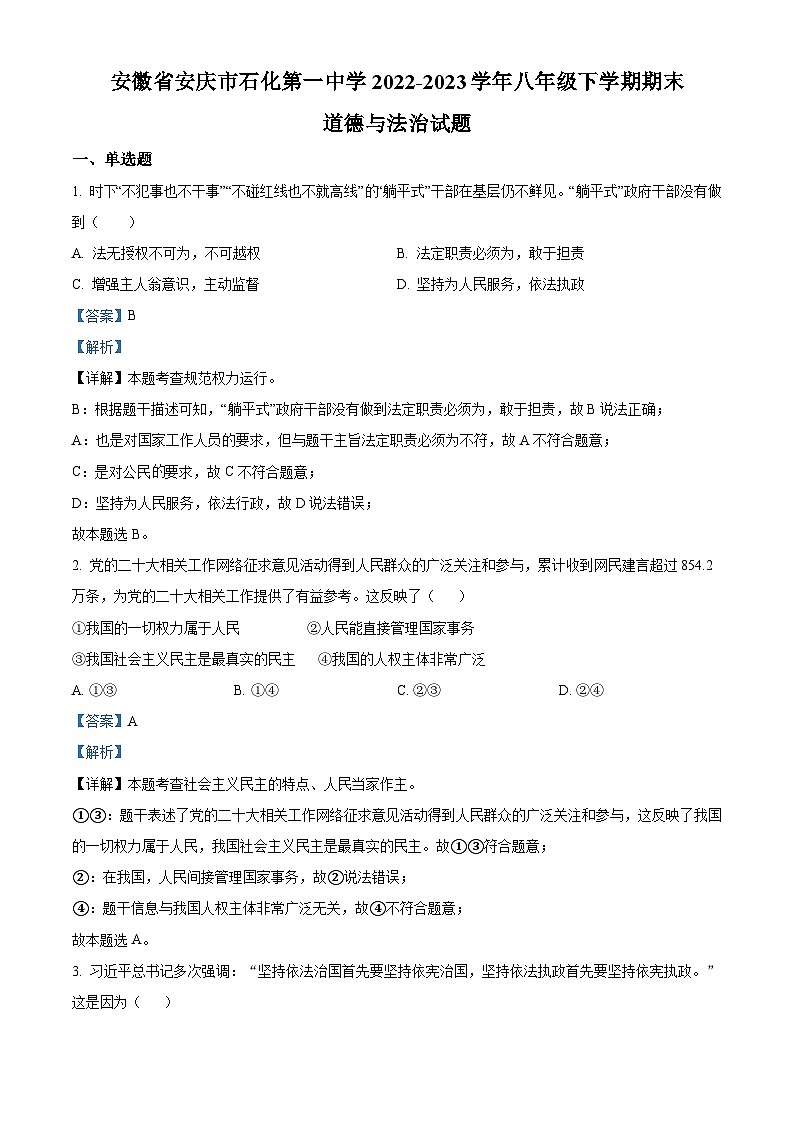 精品解析：安徽省安庆市石化第一中学2022-2023 学年八年级下学期期末道德与法治试题（解析版）第1页