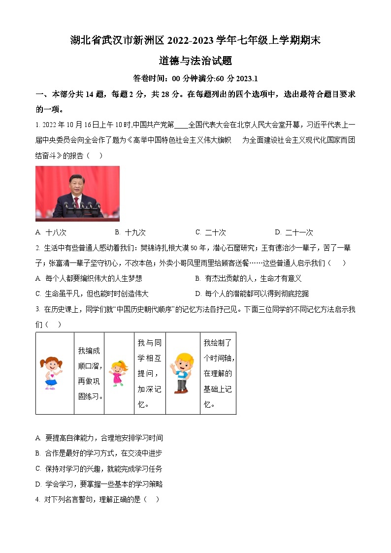 湖北省武汉市新洲区2022-2023学年七年级上学期期末道德与法治试题（原卷版+解析版）01