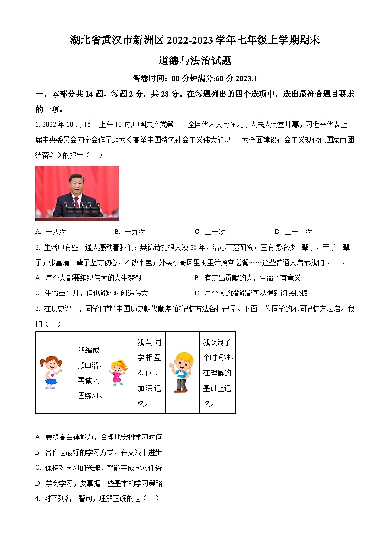 湖北省武汉市新洲区2022-2023学年七年级上学期期末道德与法治试题（原卷版+解析版）01