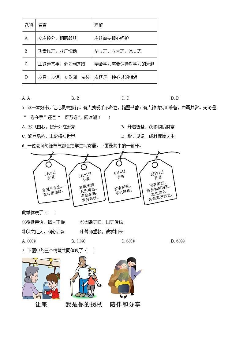 湖北省武汉市新洲区2022-2023学年七年级上学期期末道德与法治试题（原卷版+解析版）02