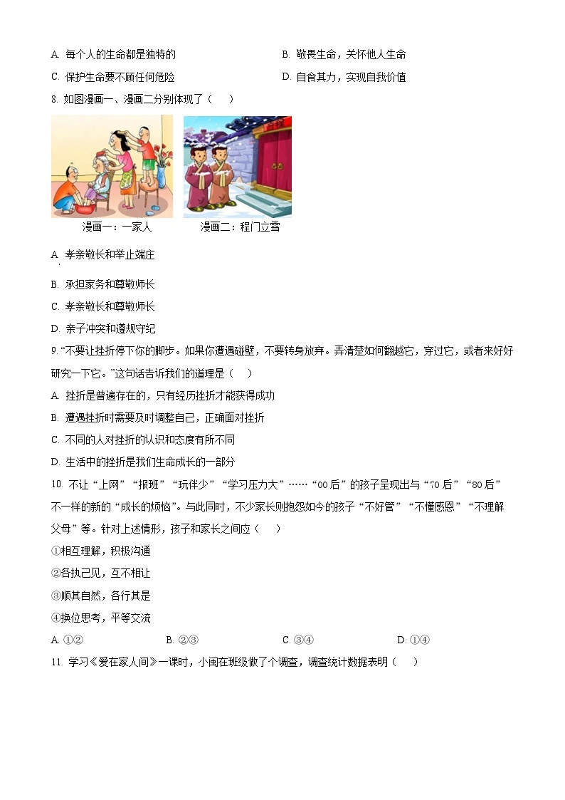 湖北省武汉市新洲区2022-2023学年七年级上学期期末道德与法治试题（原卷版+解析版）03