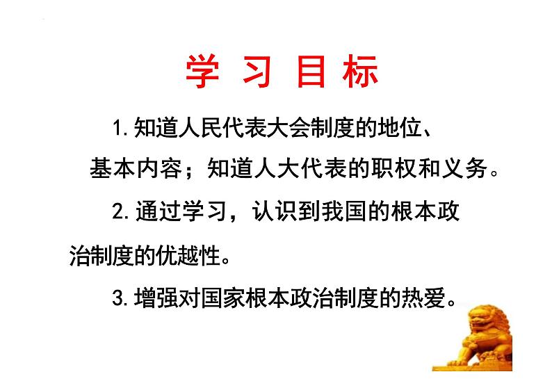 5.1+根本政治制度+课件-2023-2024学年统编版道德与法治八年级下册02