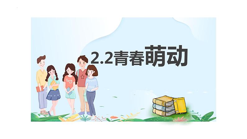 2.2+青春萌动++课件-2023-2024学年统编版道德与法治七年级下册第1页