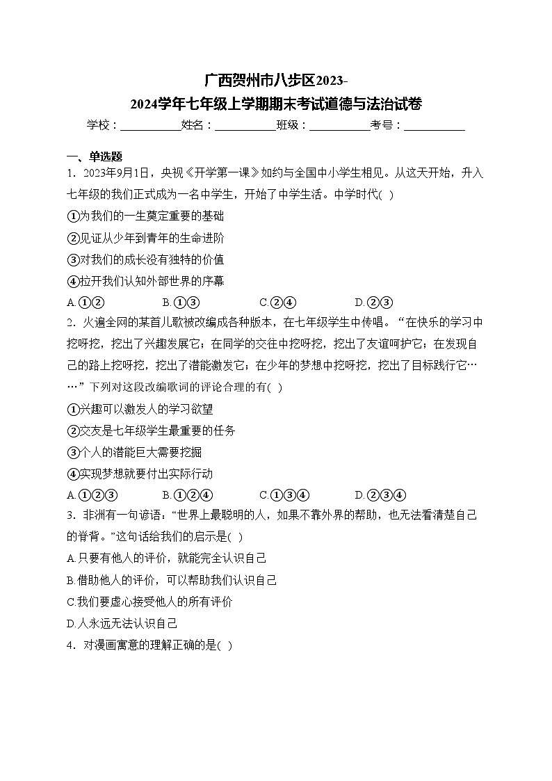 广西贺州市八步区2023-2024学年七年级上学期期末考试道德与法治试卷(含答案)第1页