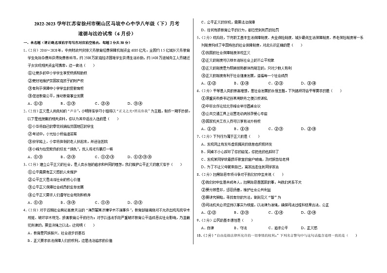 江苏省徐州市铜山区马坡中心中学+2022-2023学年八年级下学期6月月考道德与法治试卷第1页
