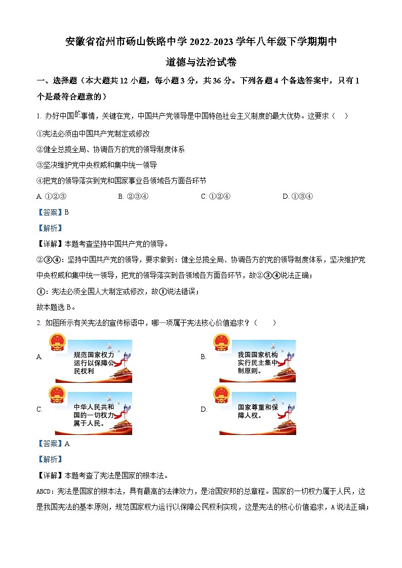 精品解析：安徽省宿州市砀山铁路中学2022-2023学年八年级下学期期中道德与法治试题（解析版）第1页