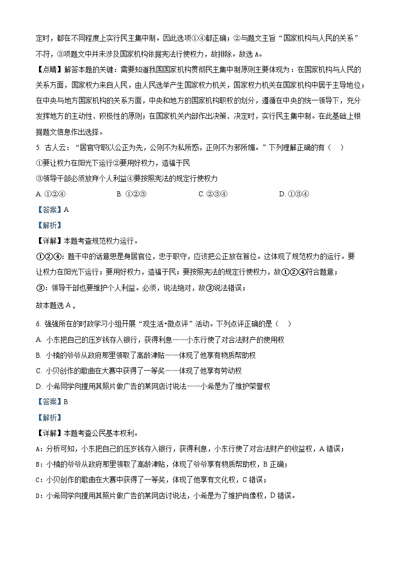 精品解析：安徽省宿州市砀山铁路中学2022-2023学年八年级下学期期中道德与法治试题（解析版）第3页