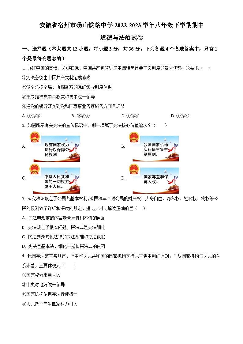 精品解析：安徽省宿州市砀山铁路中学2022-2023学年八年级下学期期中道德与法治试题（原卷版）第1页