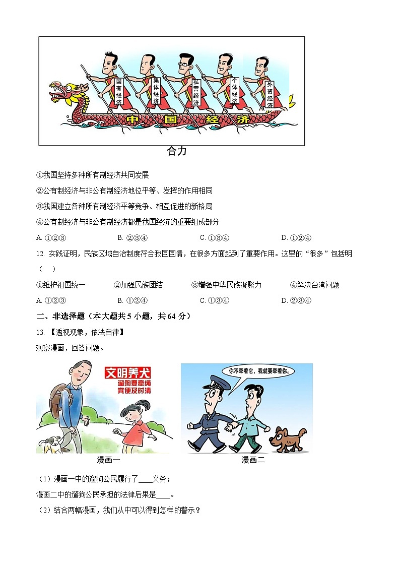 精品解析：安徽省宿州市砀山铁路中学2022-2023学年八年级下学期期中道德与法治试题（原卷版）第3页