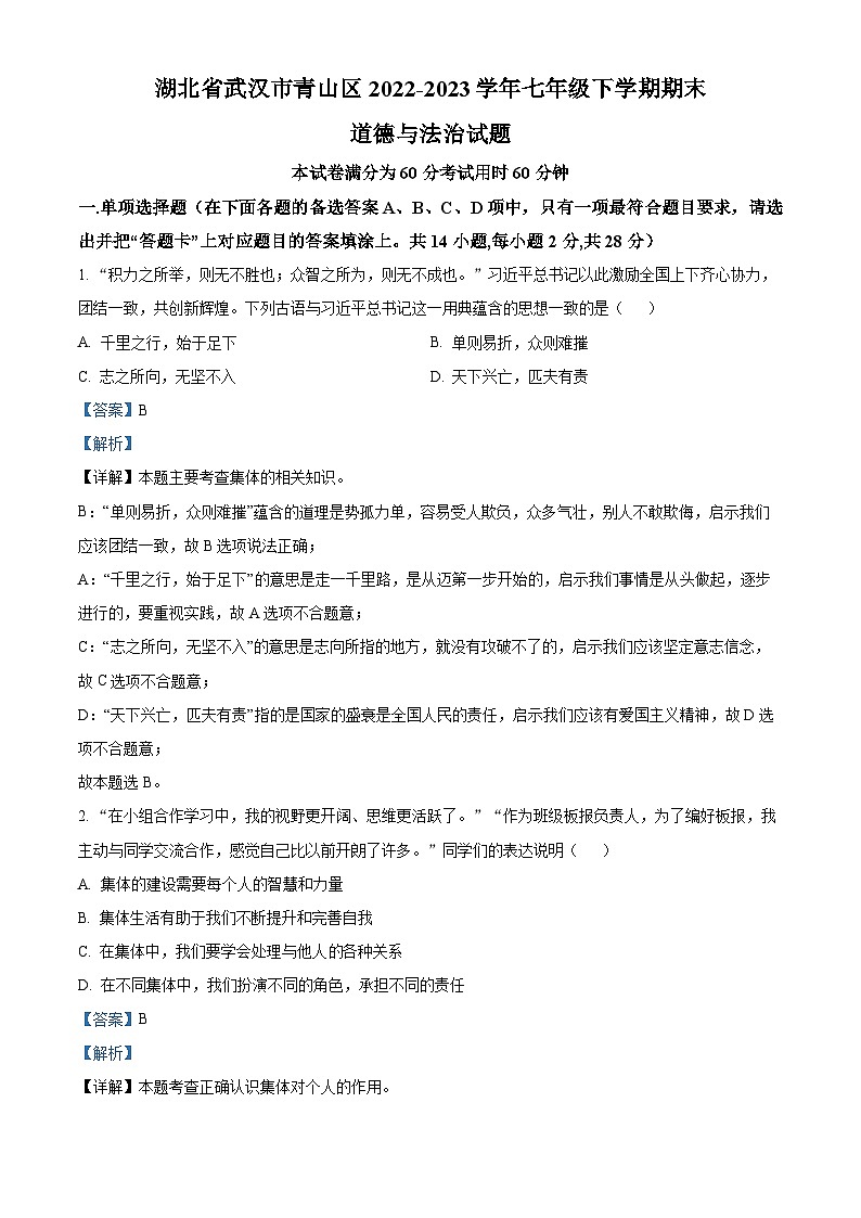 湖北省武汉市青山区2022-2023学年七年级下学期期末道德与法治试题（原卷版+解析版）01