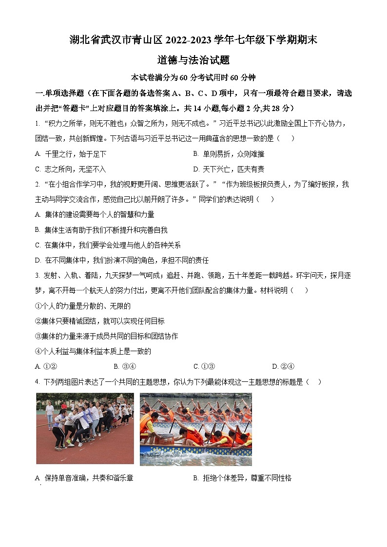 湖北省武汉市青山区2022-2023学年七年级下学期期末道德与法治试题（原卷版+解析版）01