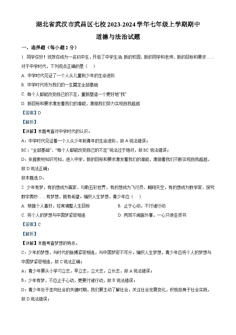 精品解析：湖北省武汉市武昌区七校2023-2024学年七年级上学期期中道德与法治试题（解析版）第1页