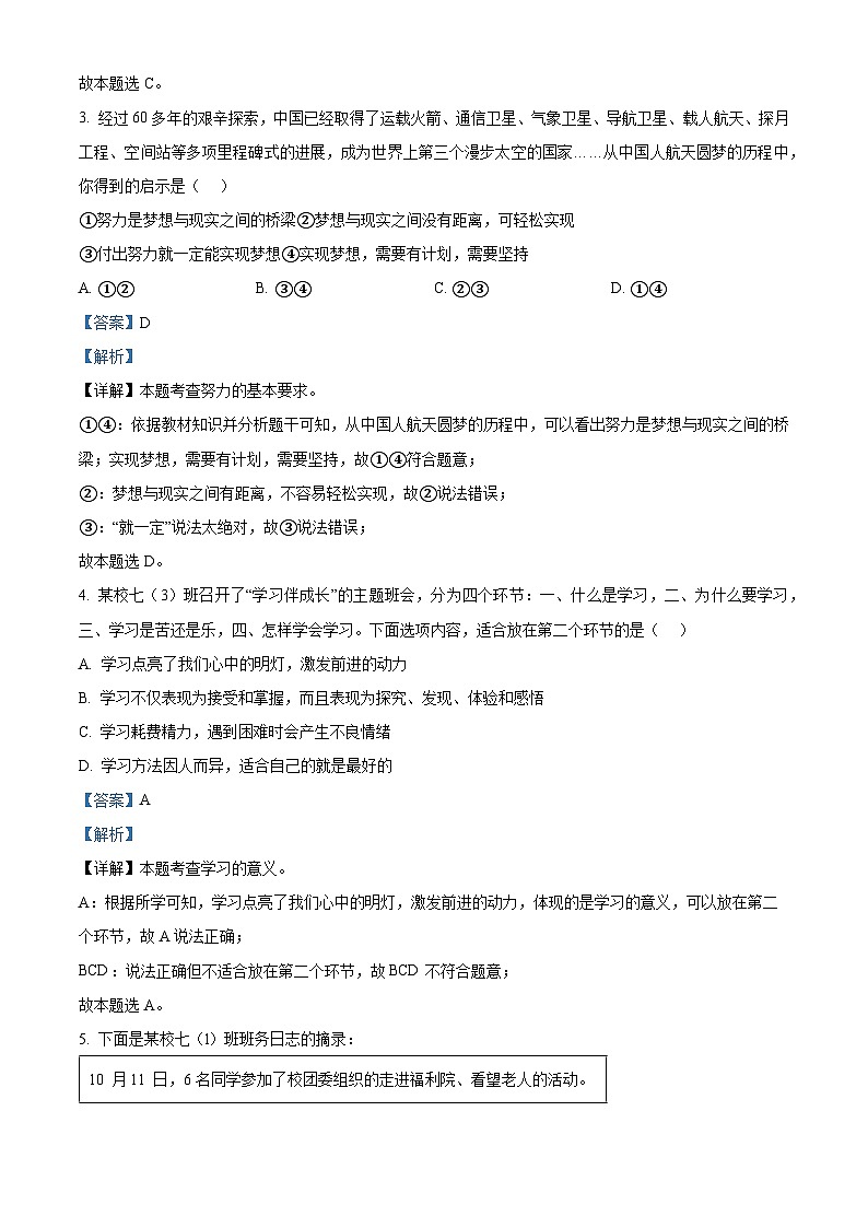 精品解析：湖北省武汉市武昌区七校2023-2024学年七年级上学期期中道德与法治试题（解析版）第2页