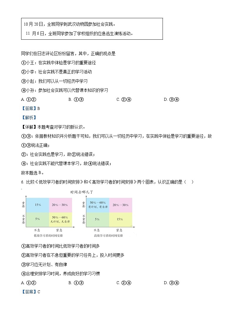 精品解析：湖北省武汉市武昌区七校2023-2024学年七年级上学期期中道德与法治试题（解析版）第3页