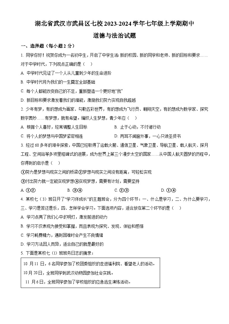 精品解析：湖北省武汉市武昌区七校2023-2024学年七年级上学期期中道德与法治试题（原卷版）第1页