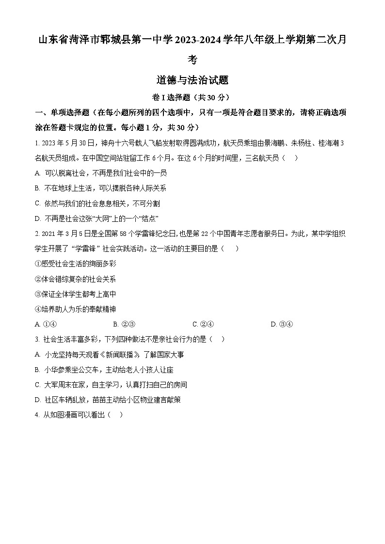 精品解析：山东省菏泽市郓城县第一中学2023-2024学年八年级上学期第二次月考道德与法治试题（原卷版）第1页
