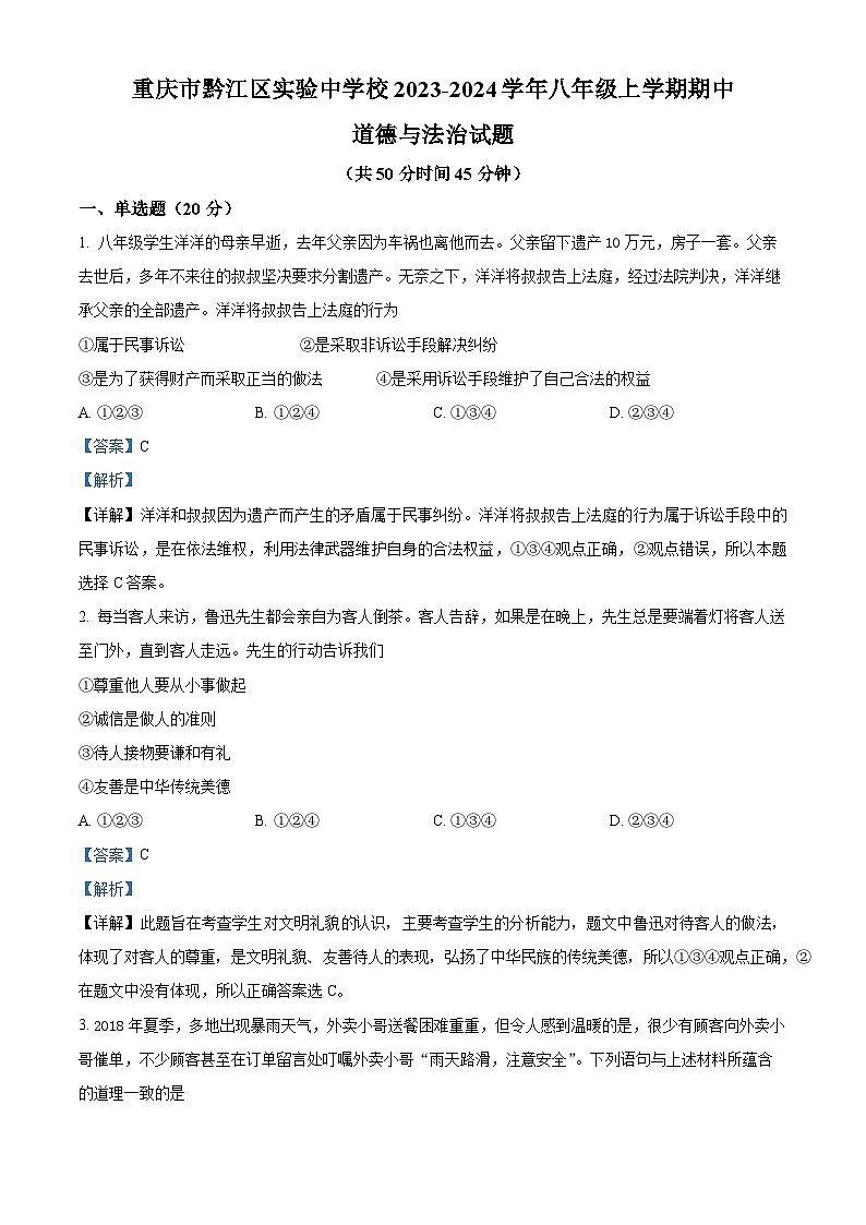 精品解析：重庆市黔江区实验中学校2023-2024学年八年级上学期期中道德与法治试题（解析版）第1页