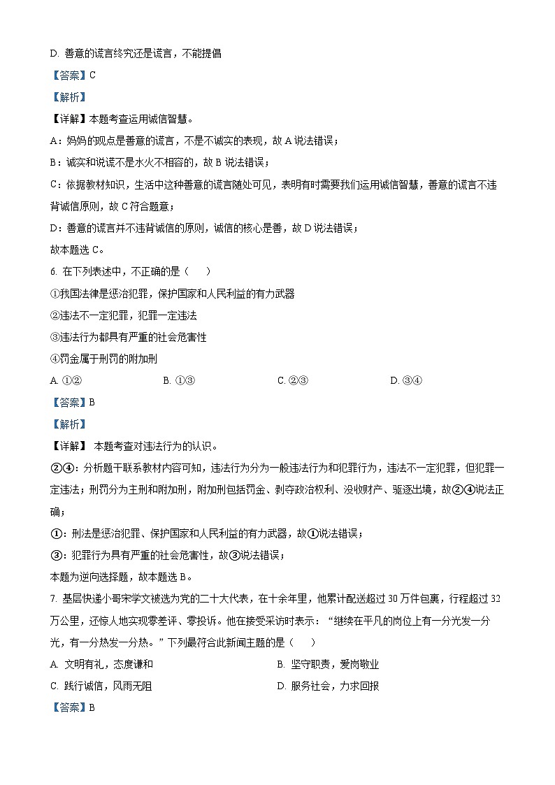 精品解析：重庆市黔江区实验中学校2023-2024学年八年级上学期期中道德与法治试题（解析版）第3页