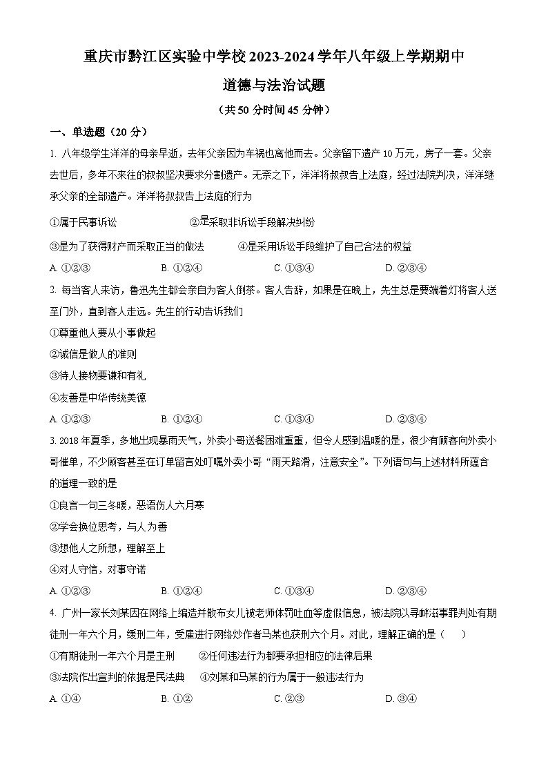 精品解析：重庆市黔江区实验中学校2023-2024学年八年级上学期期中道德与法治试题（原卷版）第1页