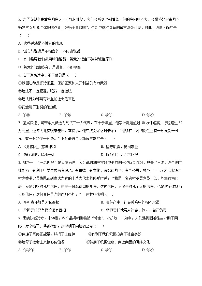 精品解析：重庆市黔江区实验中学校2023-2024学年八年级上学期期中道德与法治试题（原卷版）第2页