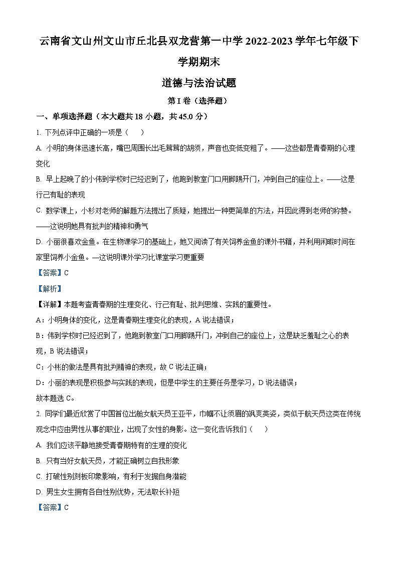 精品解析：云南省文山州文山市丘北县双龙营第一中学2022-2023学年七年级下学期期末道德与法治试题（解析版）第1页