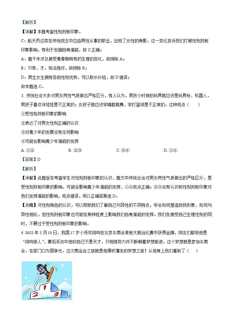 精品解析：云南省文山州文山市丘北县双龙营第一中学2022-2023学年七年级下学期期末道德与法治试题（解析版）第2页