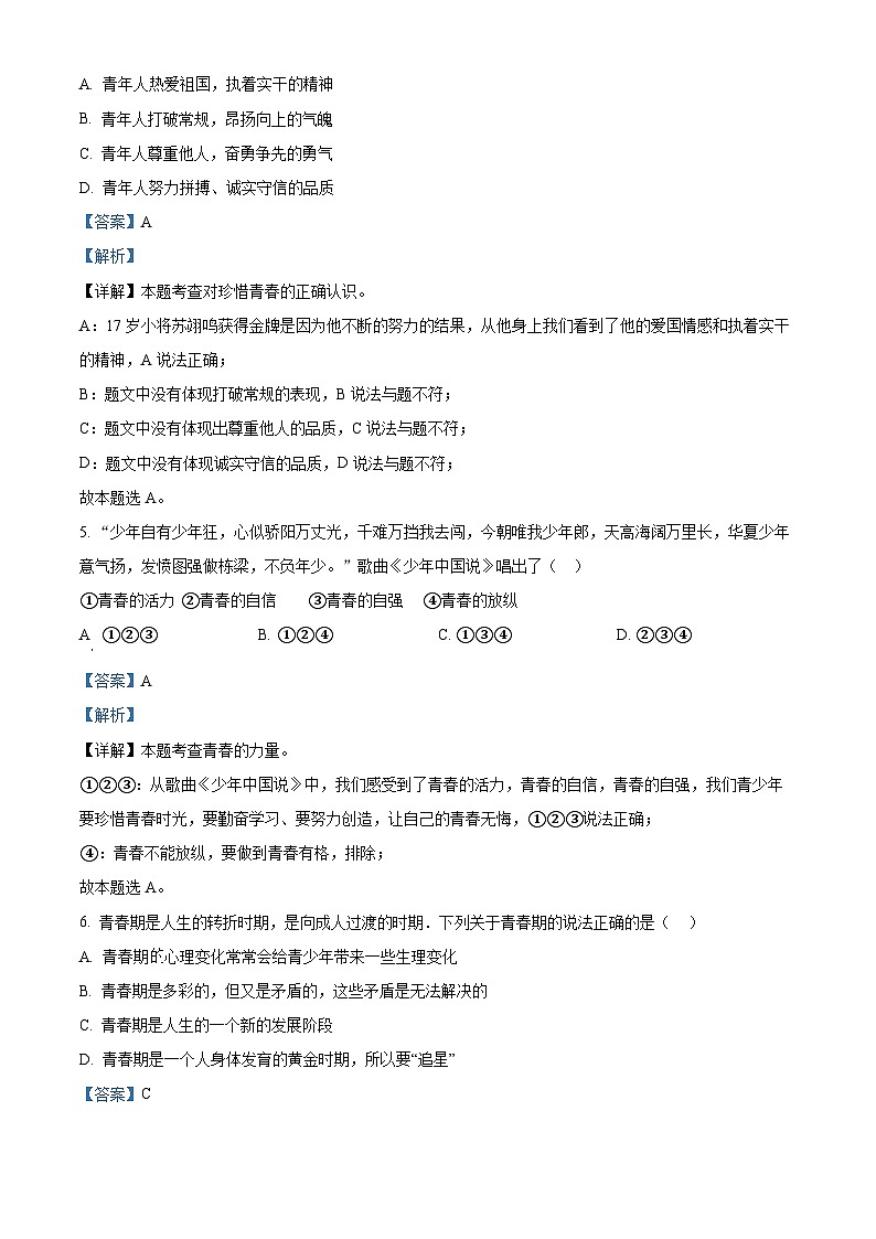 精品解析：云南省文山州文山市丘北县双龙营第一中学2022-2023学年七年级下学期期末道德与法治试题（解析版）第3页